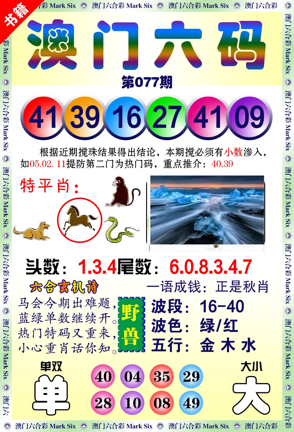 077期澳门望子成龙[图]