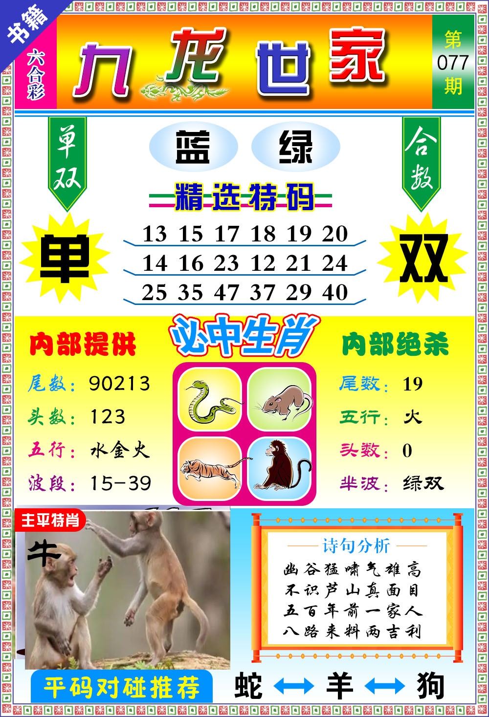 077期澳门九龙宝典[图]