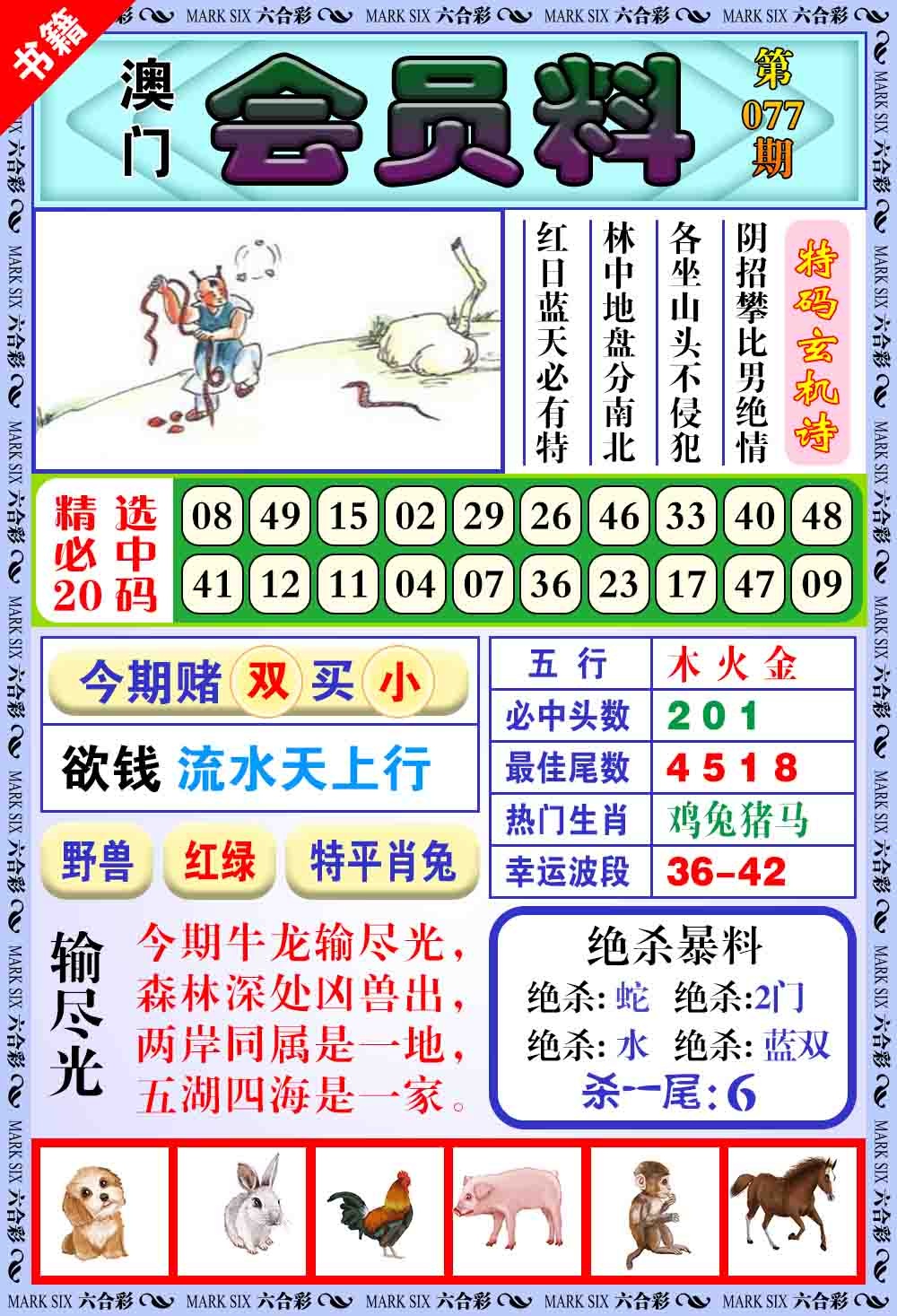077期澳门银宝典[图]