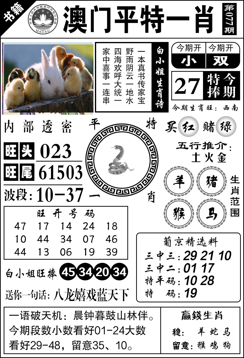 077期澳门内部透密[图]