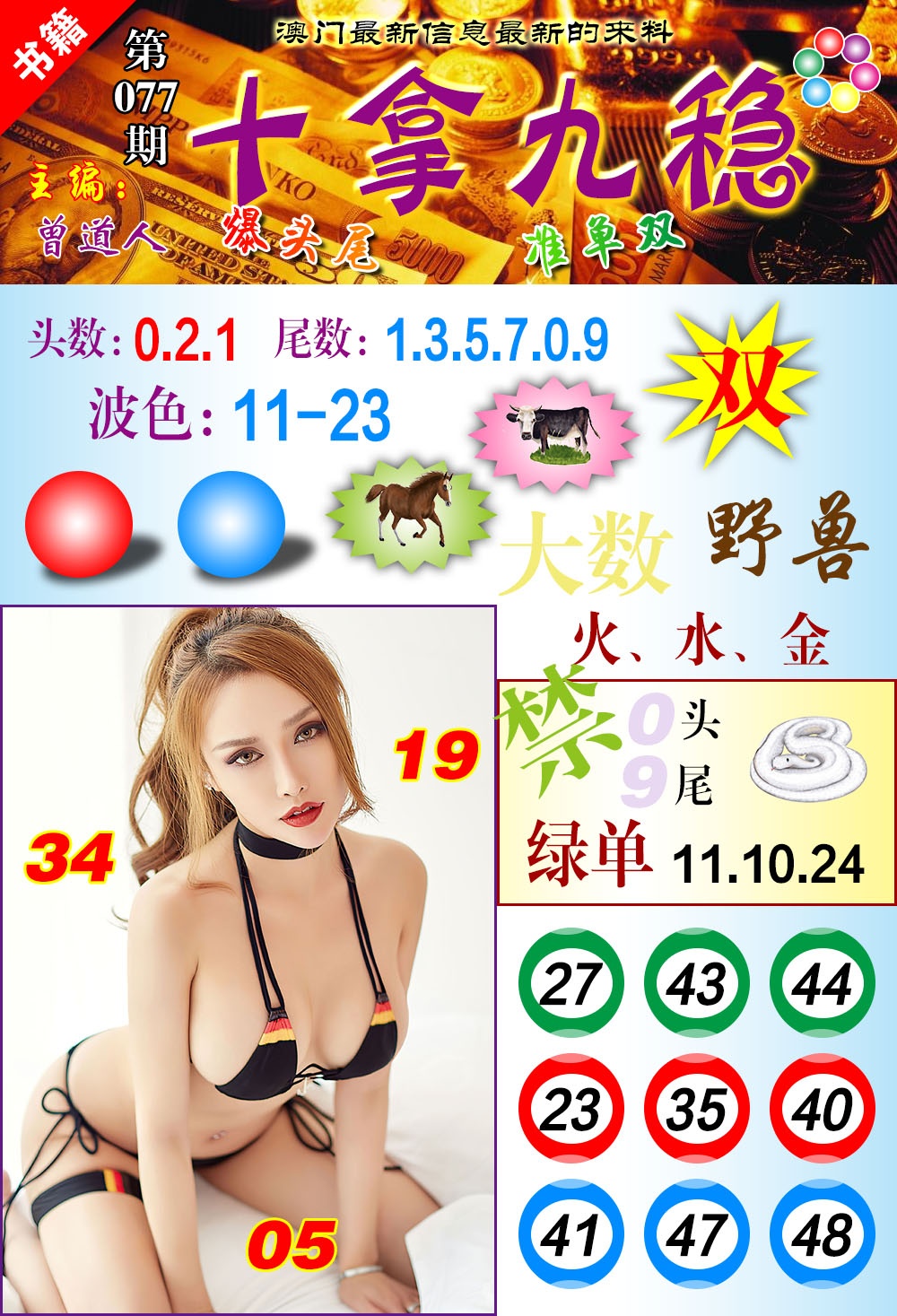 077期澳门十拿九稳[图]