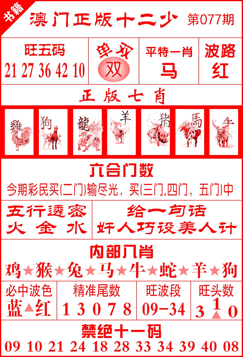 077期澳门十二少[图]