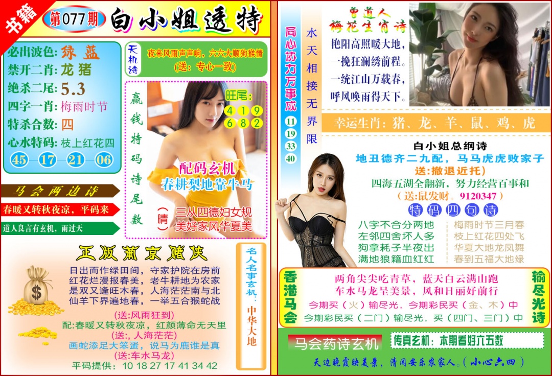 077期澳门白小姐透特[图]