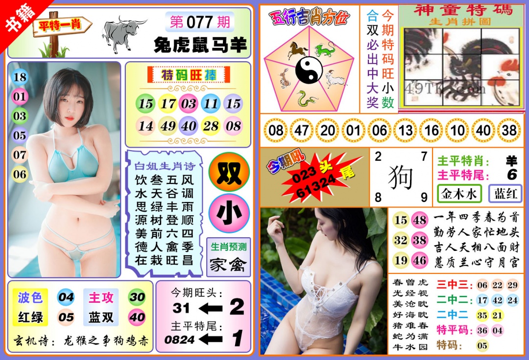 077期澳门五行白姐[图]