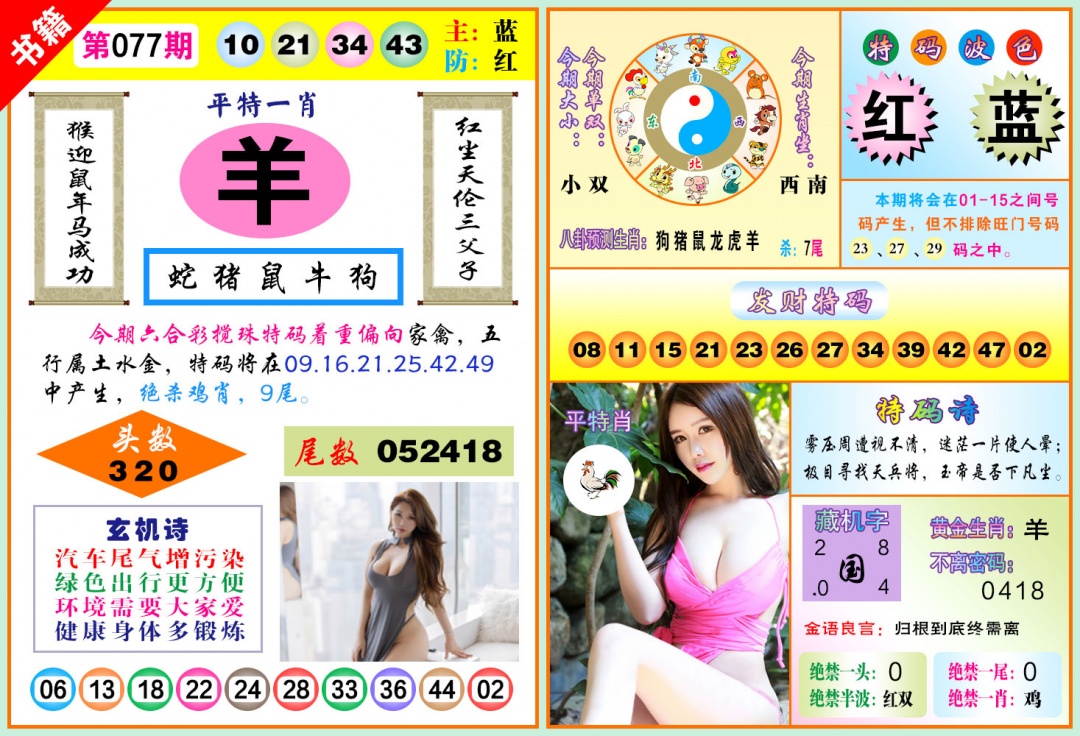 077期澳门五行玄机[图]