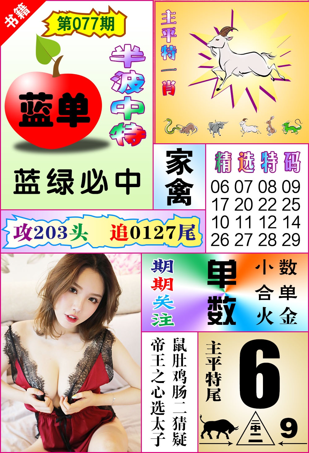 077期澳门六合透特[图]