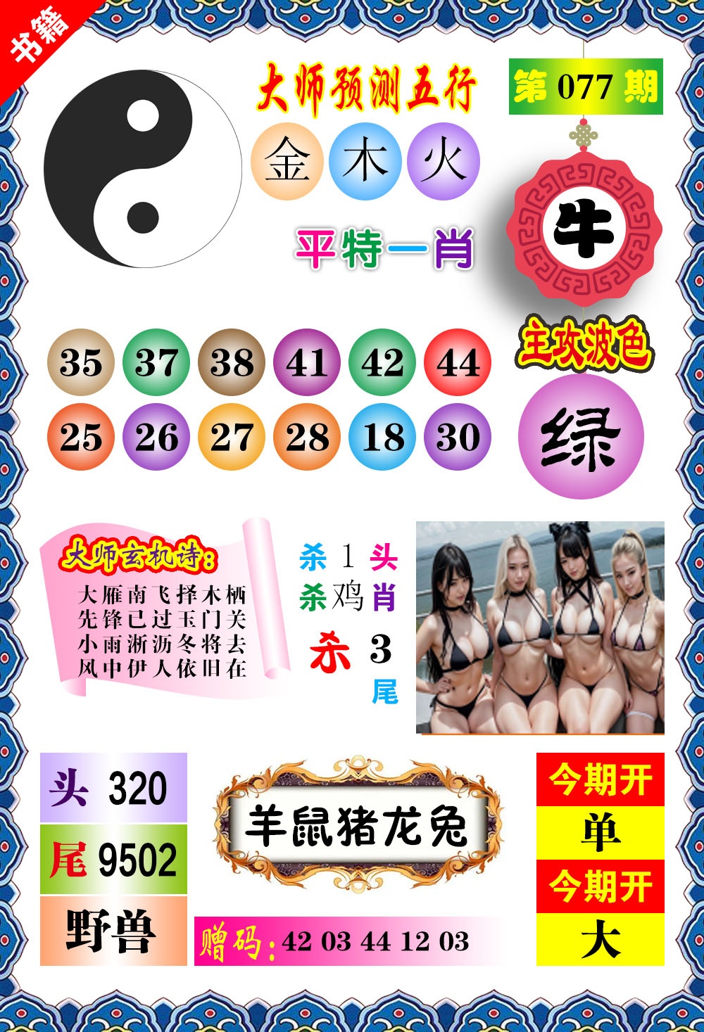 077期澳门预测玄机[图]