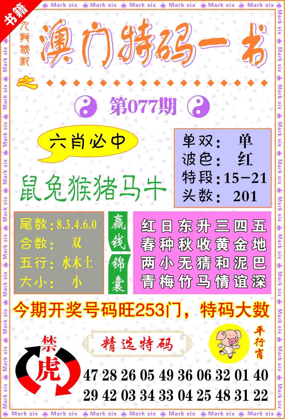 077期澳门特码一书[图]